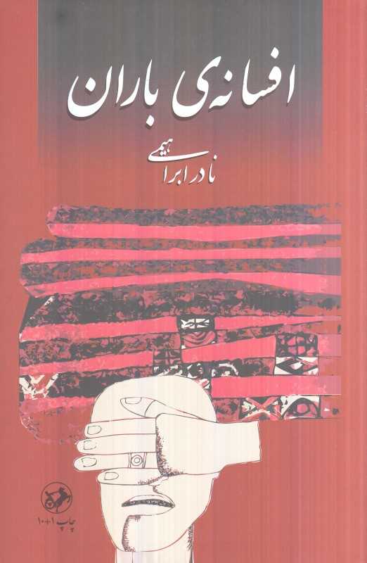 افسانه باران (امیرکبیر)