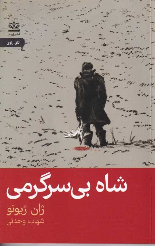 شاه بی‌سرگرمی