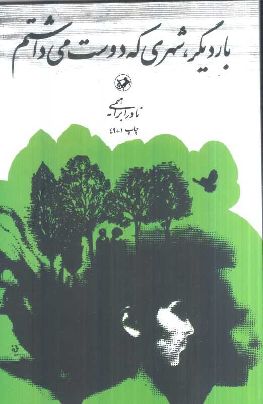 بار دیگر شهری که دوست می‌داشتم (امیرکبیر) - 0