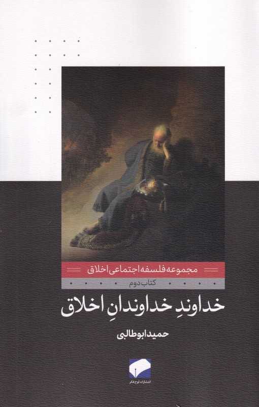 خداوند خداوندان اخلاق