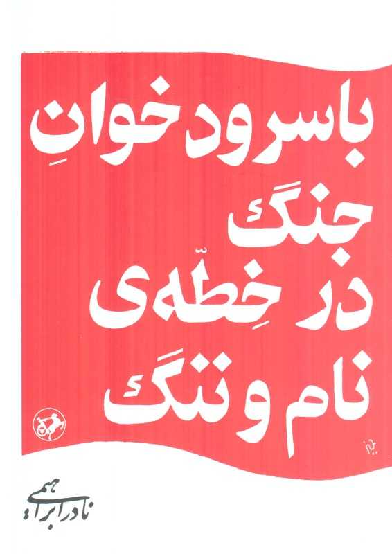با سرودخوان جنگ در خطه نام و ننگ (امیرکبیر)
