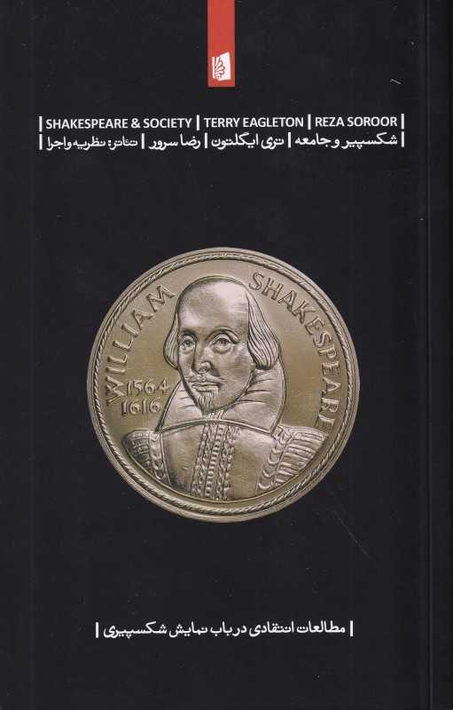 شکسپیر و جامعه (مطالعات انتقادی در باب نمایش شکسپیری)