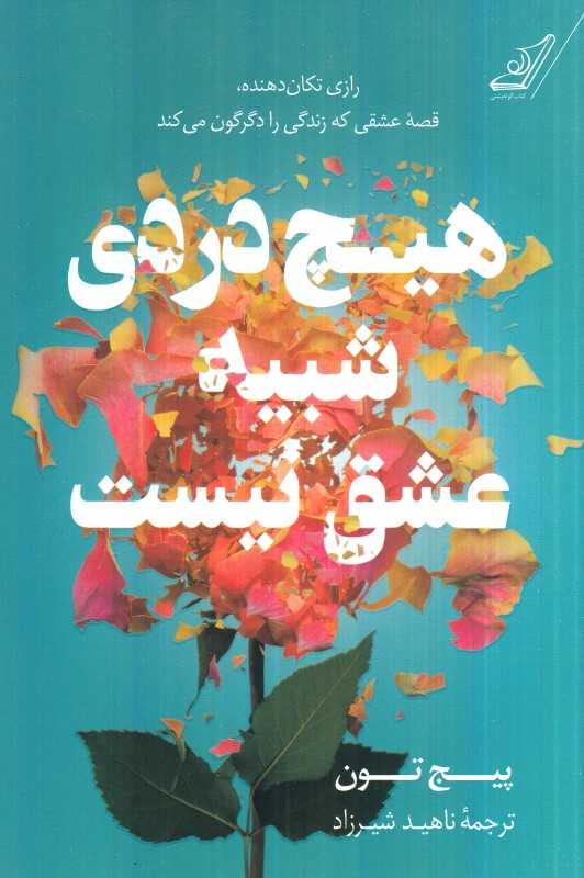 هیچ دردی شبیه عشق نیست