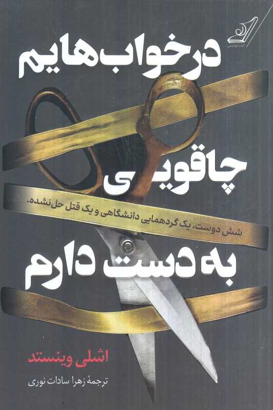 در خواب‌هایم چاقویی به دست دارم