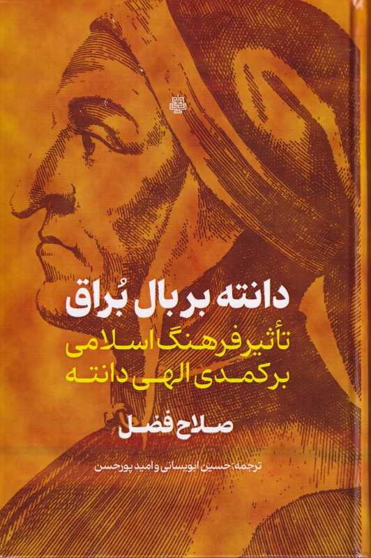 دانته بر بال براق (تاثیر فرهنگ اسلامی برکمدی الهی دانته)