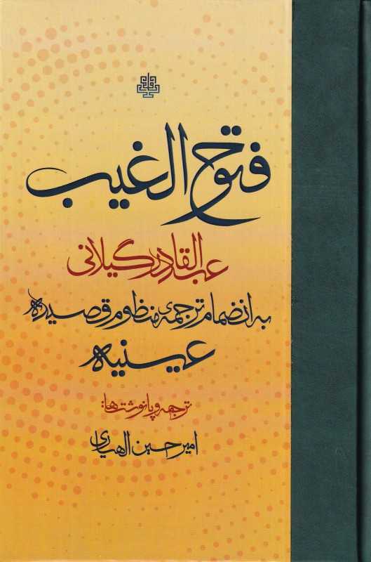 فتوح الغیب