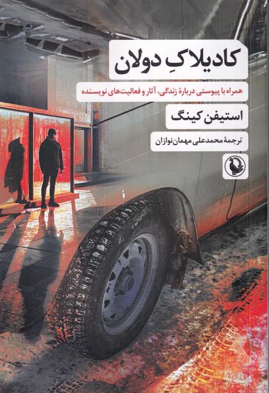 کادیلاک دولان (همراه با پیوستی درباره زندگی آثار و فعالیت‌های نویسنده)