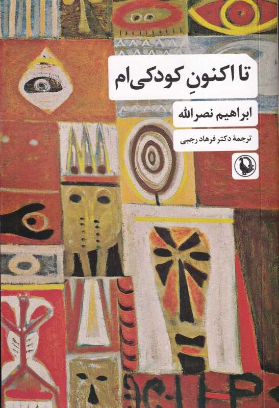 تا اکنون کودکی‌ام