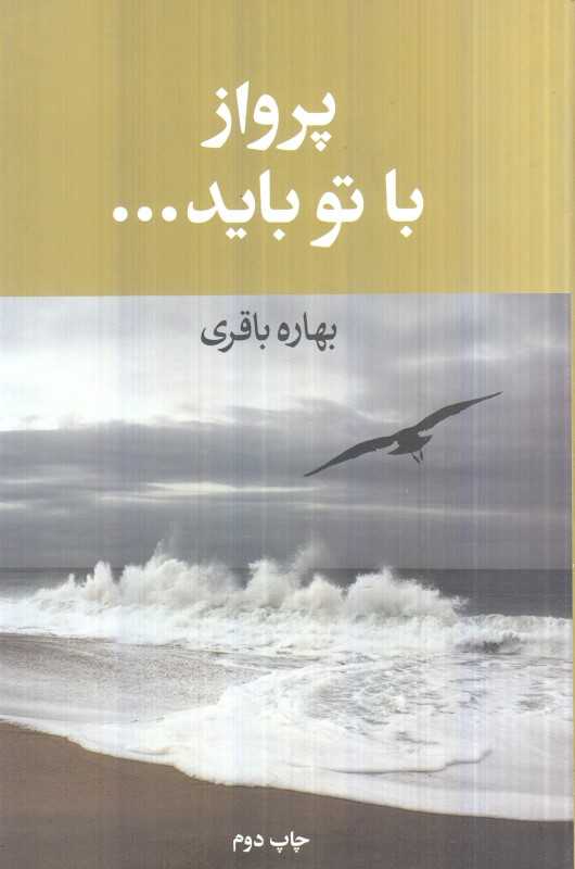 پرواز با تو باید (آسیم)