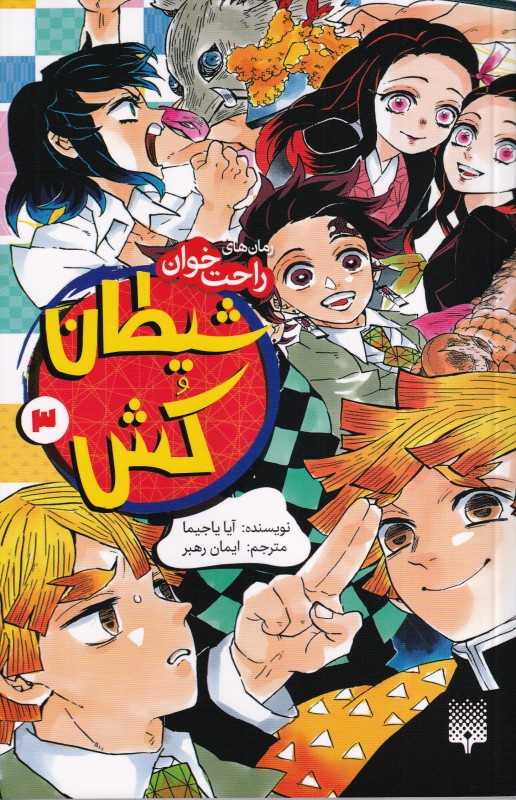 رمان راحت‌خوان (شیطان‌کش 3)