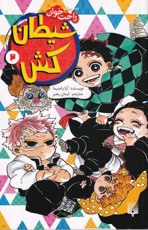 رمان راحت‌خوان (شیطان‌کش 2)