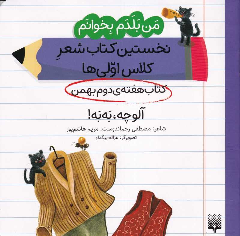 من بلدم بخوانم نخستین کتاب شعر کلاس اولی‌ها (کتاب هفته دوم بهمن آلوچه به‌به)