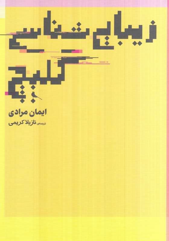زیباشناسی گلیچ (زیبایی‌شناسی)