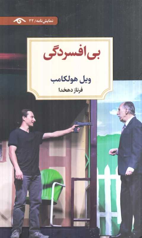 بی‌افسردگی (نمایشنامه 32)