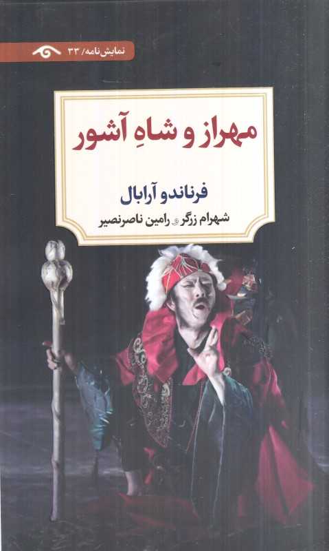 مهراز و شاه آشور (نمایشنامه 33)