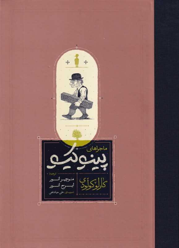 ماجراهای پینوکیو (گالینگور کارنامه)
