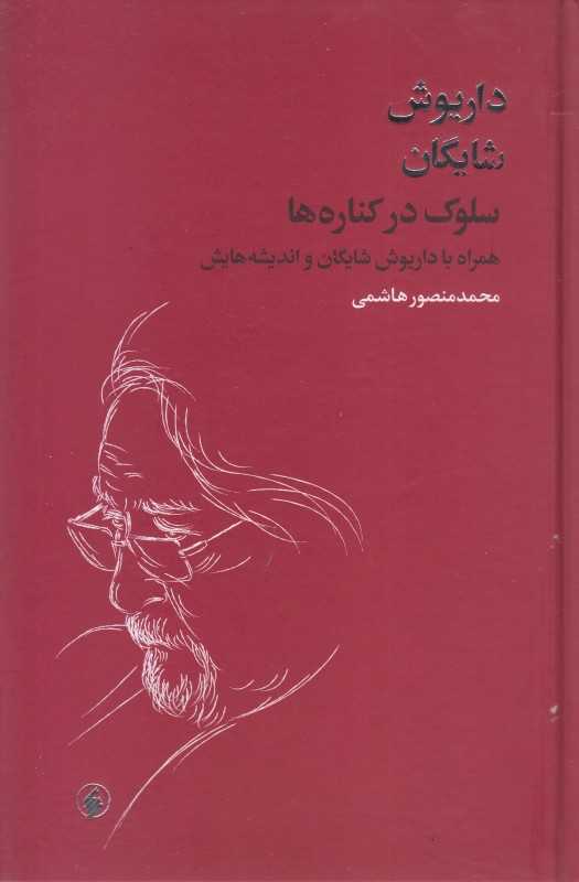 سلوک در کناره‌ها (همراه با داریوش شایگان و اندیشه‌هایش)