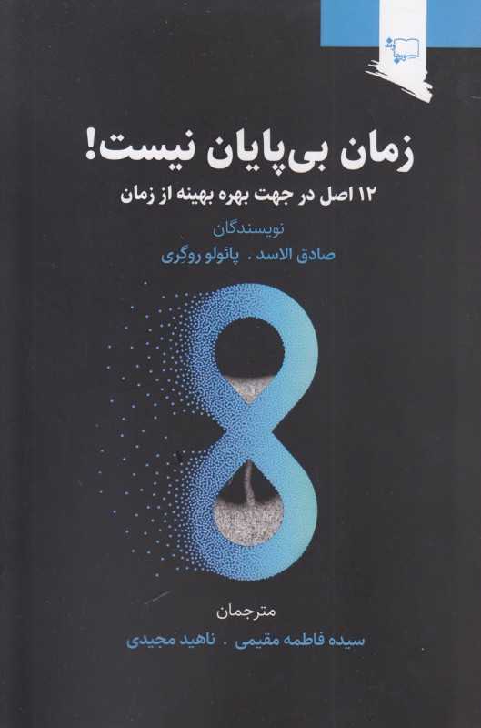 زمان بی‌پایان نیست (12 اصل در جهت بهره بهینه از زمان)