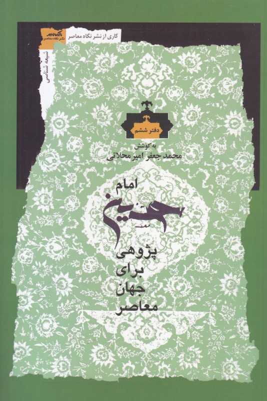 امام حسین (پژوهشی برای جهان معاصر)