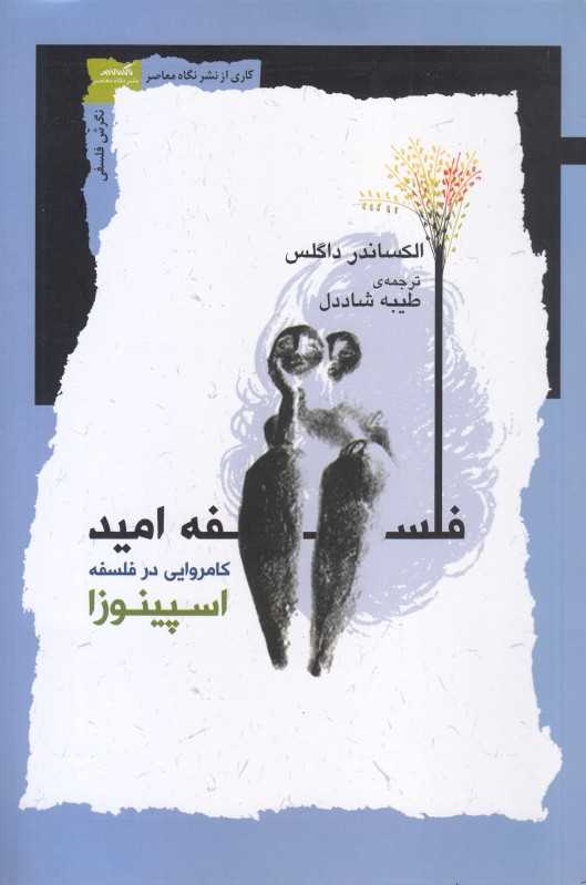 فلسفه امید (کامروایی در فلسفه)