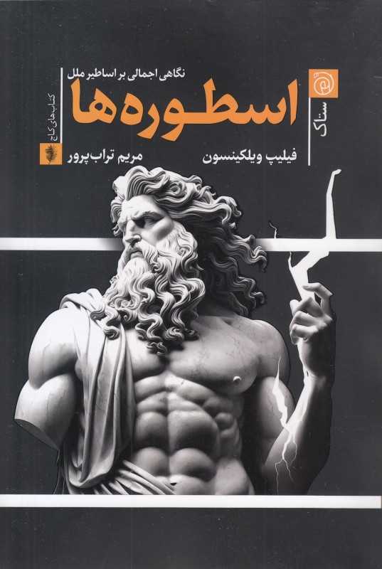 اسطوره‌ها (نگاهی اجمالی بر اساطیر ملل)