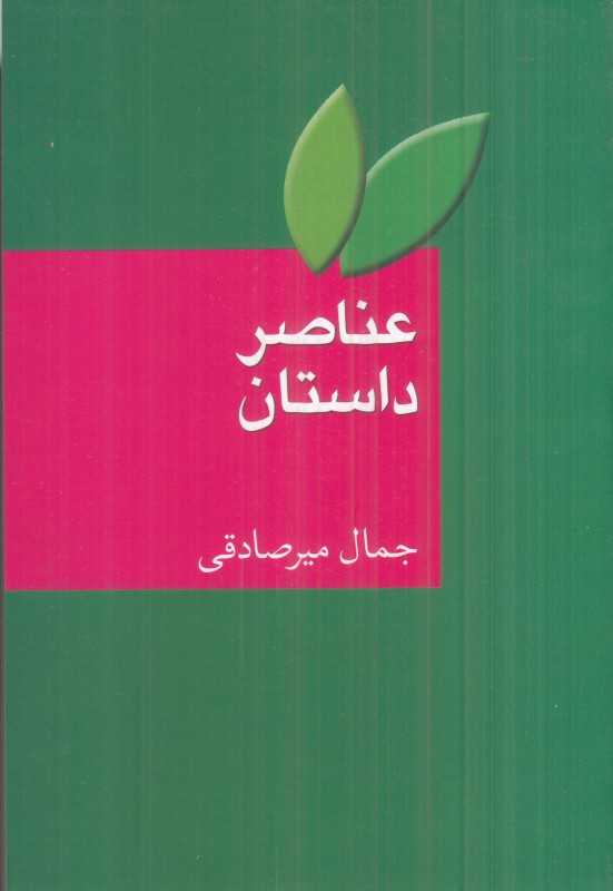 عناصر داستان