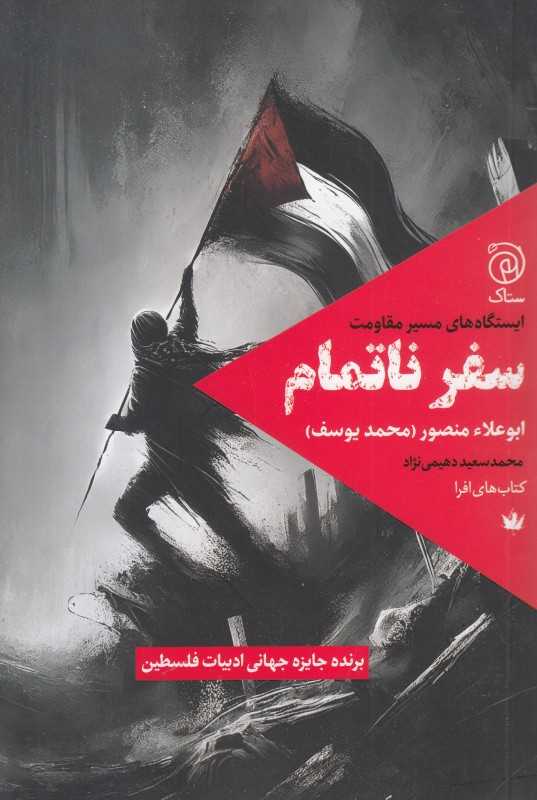 سفر ناتمام (ایستگاه‌های مسیر مقاومت)