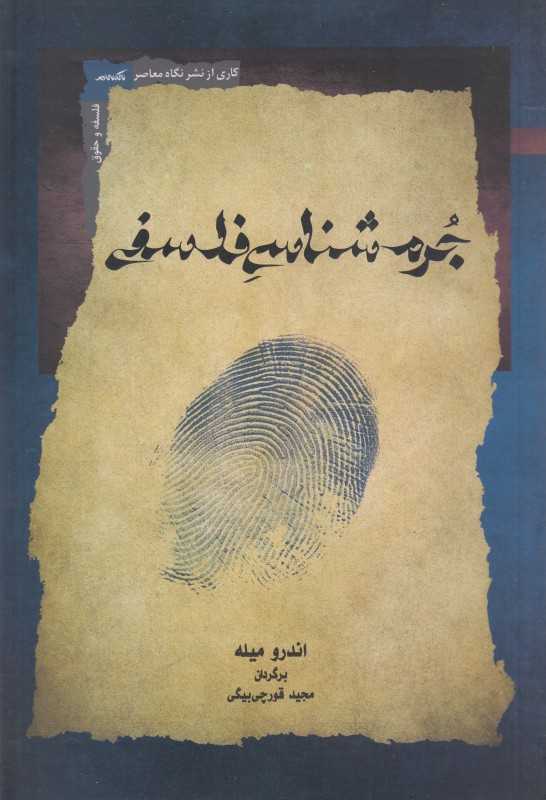 جرم‌شناسی فلسفی
