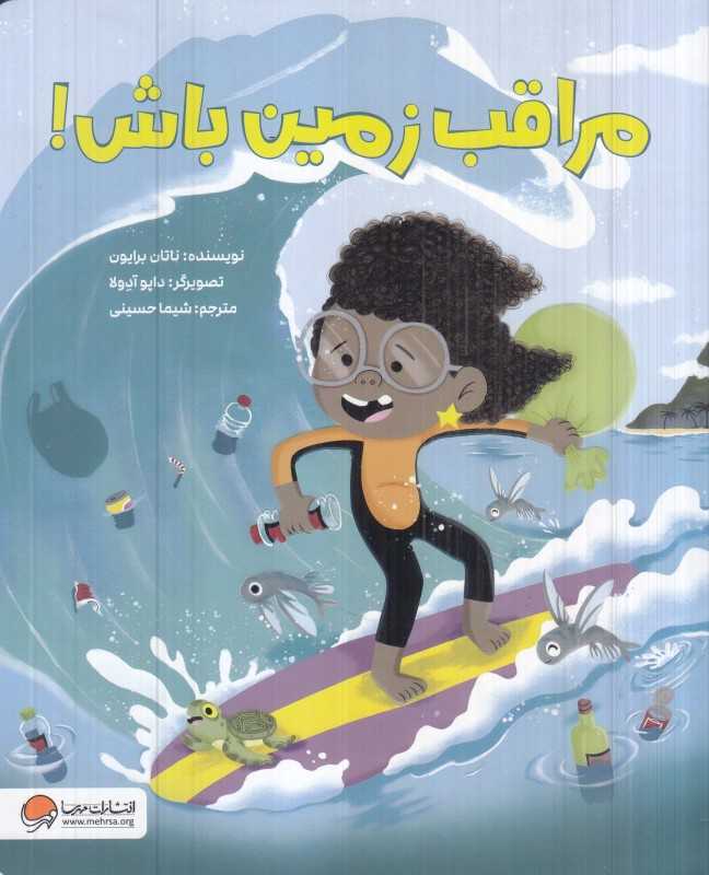 مراقب زمین باش