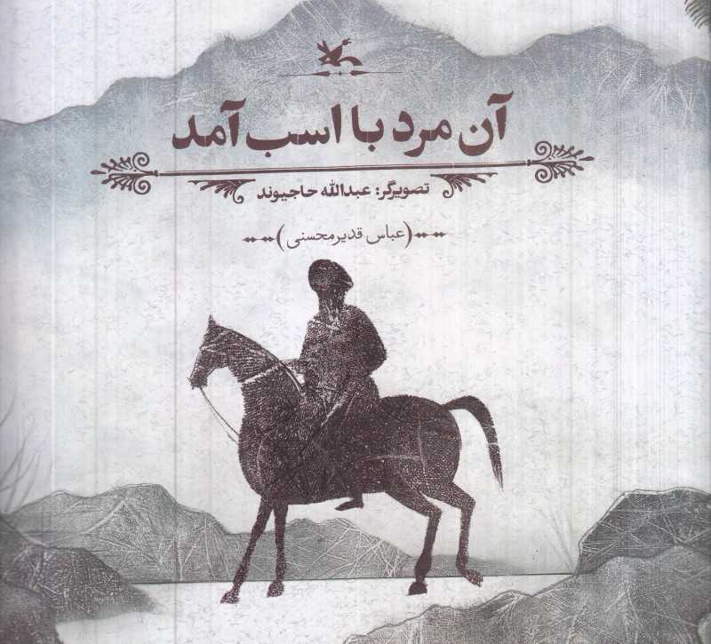 آن مرد با اسب آمد