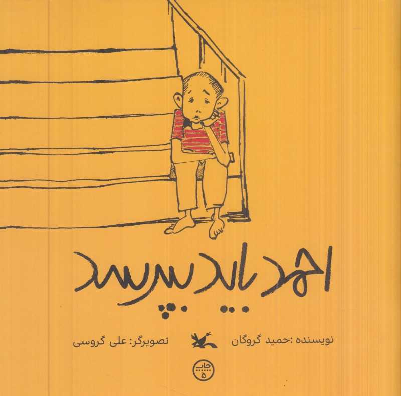 احمد باید پبرسد