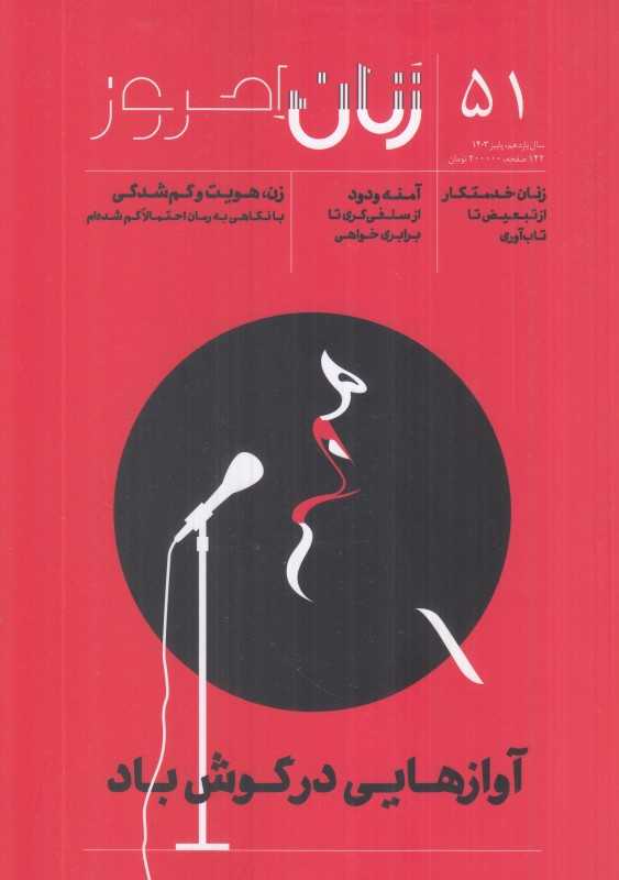نشریه ماه‌نامه زنان امروز 51