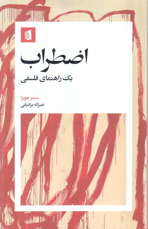 اضطراب یک راهنمای فلسفی - 0