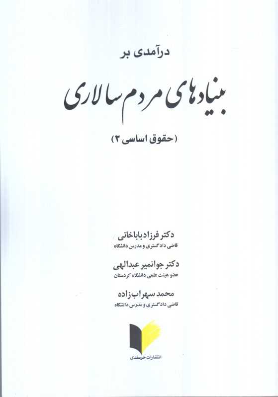 درآمدی بر بنیادهای مردم سالاری (حقوق اساسی 3)