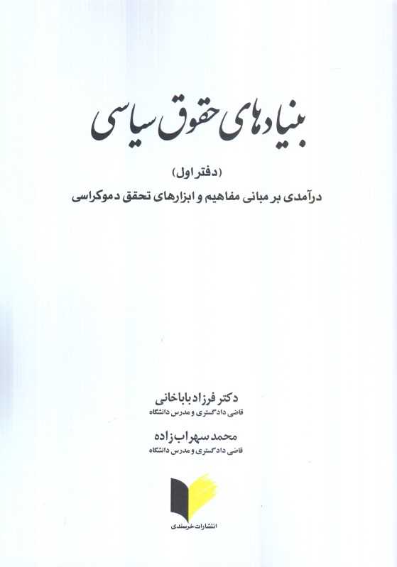 بنیادهای حقوق سیاسی (دفتر اول)