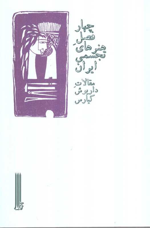چهار فصل هنرهای تجسمی ایران