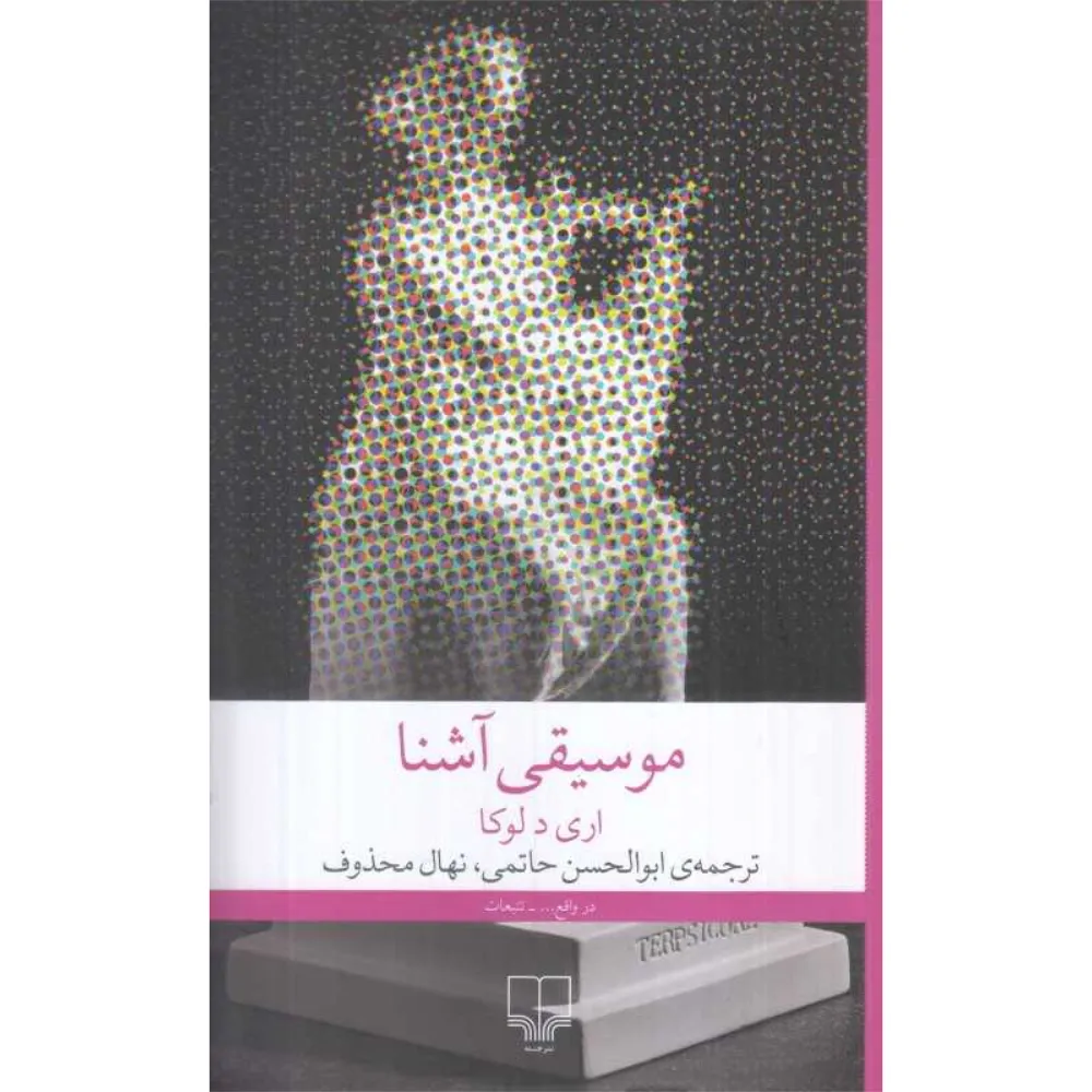 موسیقی آشنا