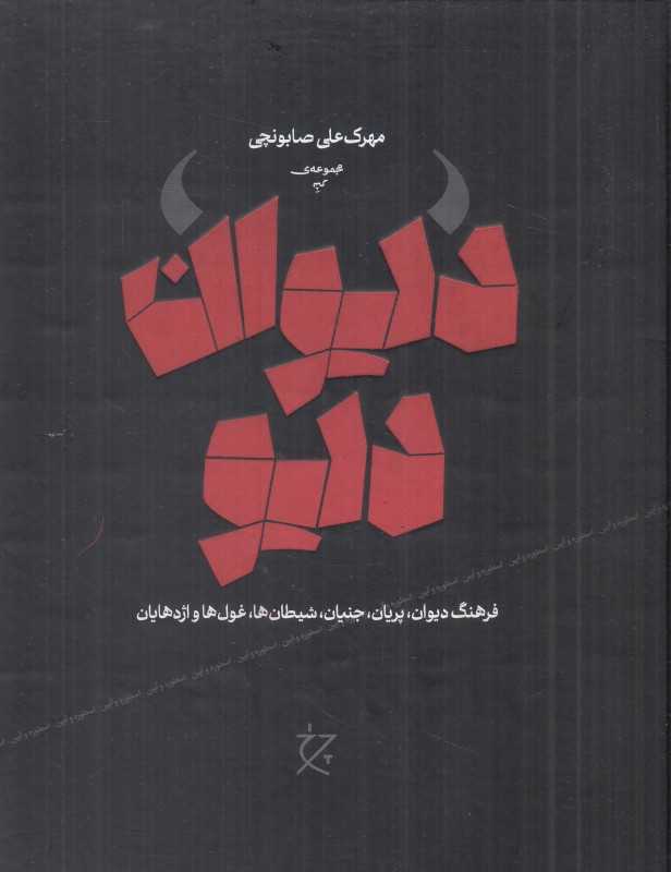 دیوان دیو (فرهنگ دیوان پریان جنیان شیطان‌ها غول‌ها و اژدهایان) - 0