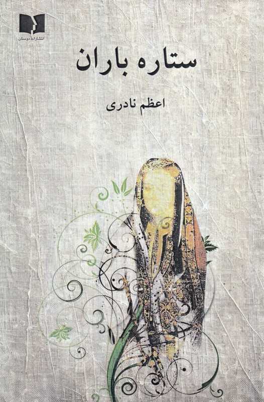 ستاره باران (دوستان)