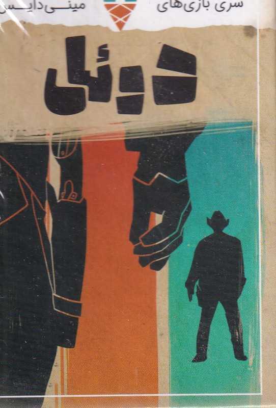 دوئل (سری بازی‌های مینی‌دایس) - 0