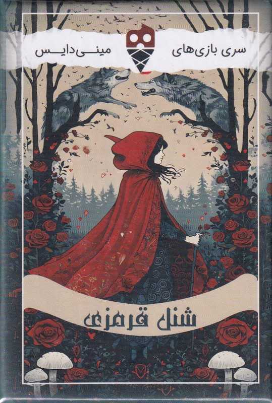 شنل قرمزی (سری بازی‌های مینی‌دایس) - 0