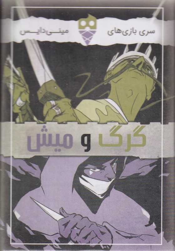 گرگ و میش (سری بازی‌های مینی‌دایس)