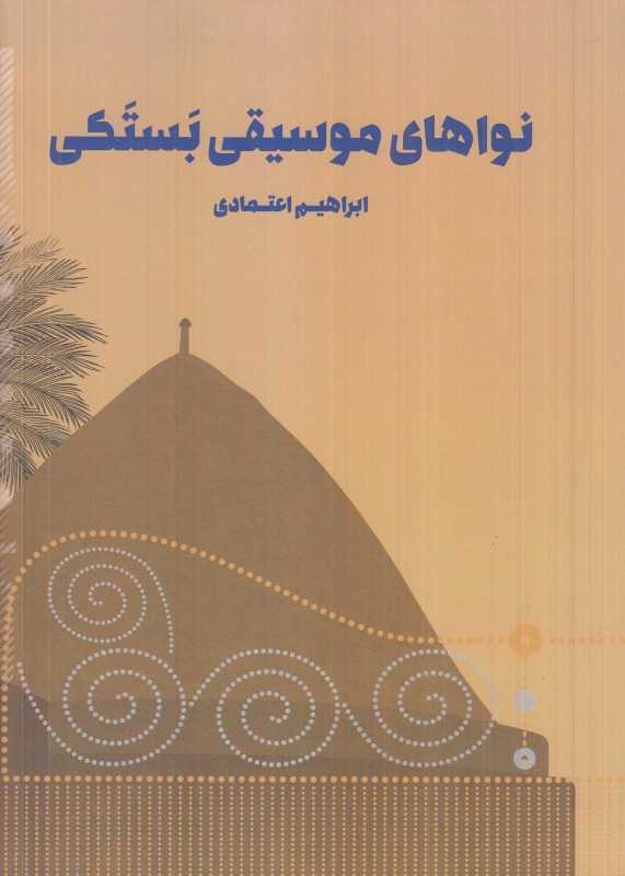 نواهای موسیقی بستکی