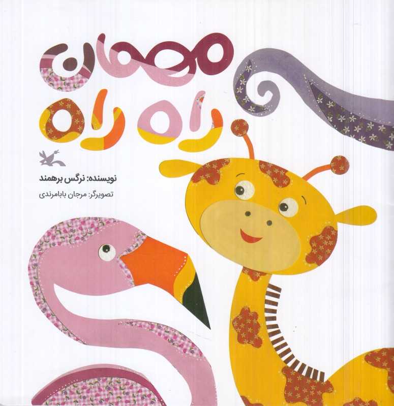 مهمان راه‌راه