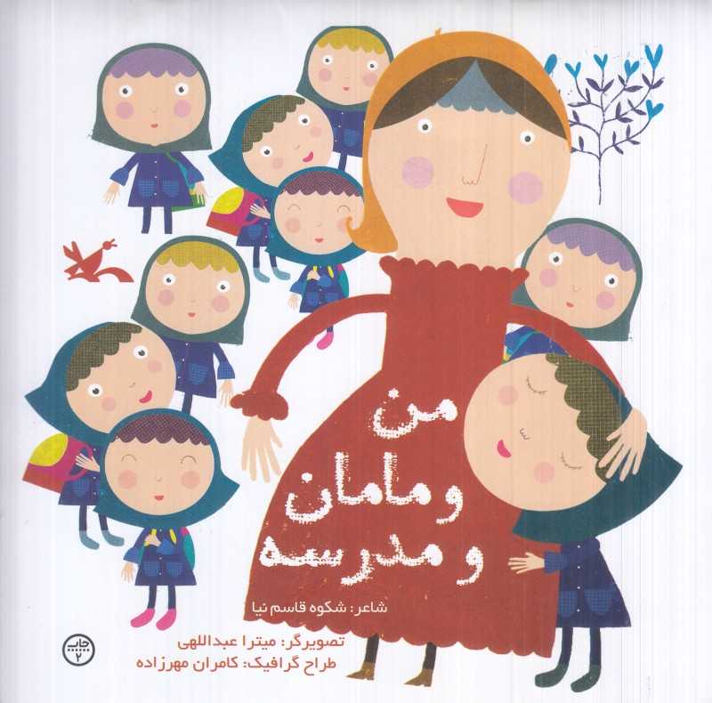 من و مامان و مدرسه