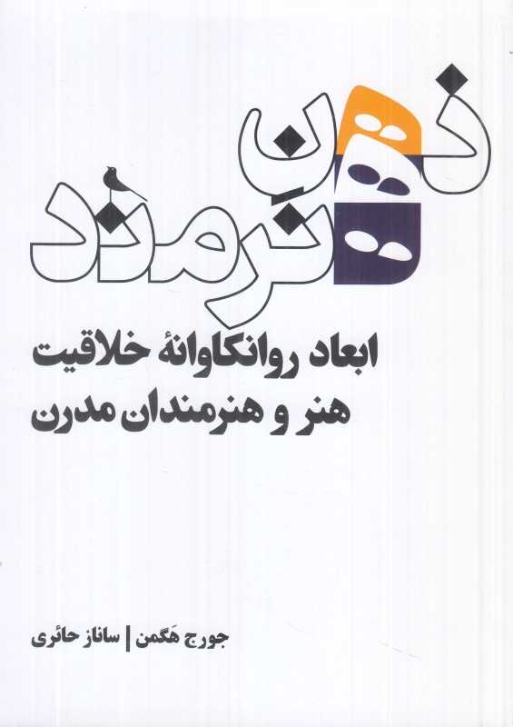 ذهن هنرمند (ابعاد روانکاوانه خلاقیت هنر و هنرمندان مدرن)