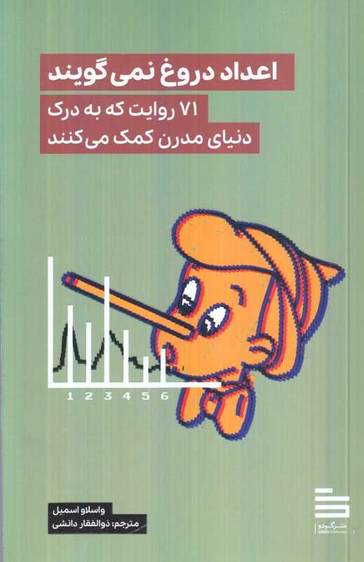 اعداد دروغ نمی‌گویند (71 روایت که به درک دنیای مدرن کمک می‌کنند)