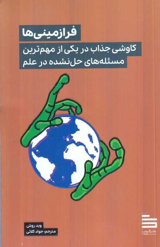 فرازمینی‌ها (کاوشی جذاب در یکی از مهم‌ترین مسئله‌های حل نشده در علم)