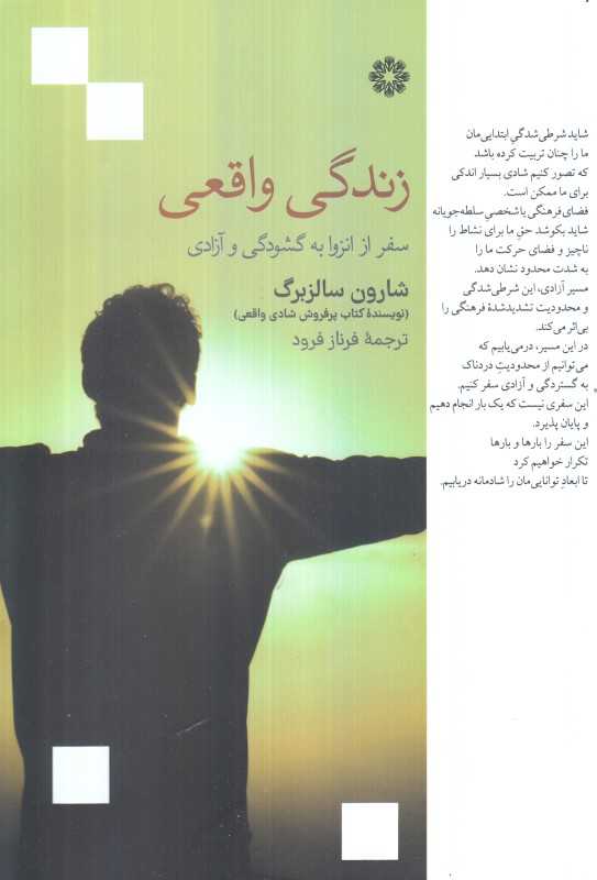 زندگی واقعی (سفر از انزوا به گشودگی و آزادی)