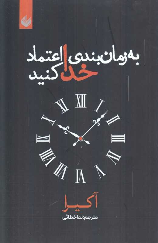 به زمان‌بندی خدا اعتماد کنید